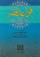 دانلود pdf کتاب قواعد فقه مرتضی انصاری