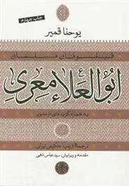 دانلود pdf کتاب ابوالعلاء معری به همراه گزیده ای از متون یوحنا قمیر