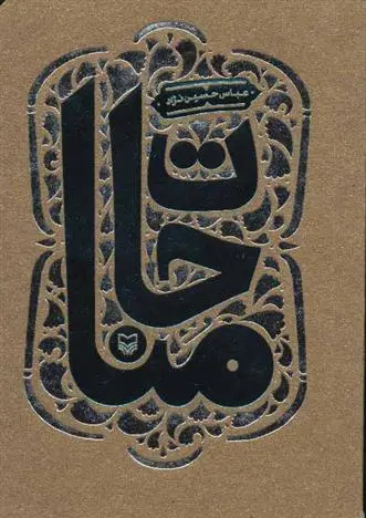 خرید و قیمت کتاب مناجات اثر عباس حسین نژاد