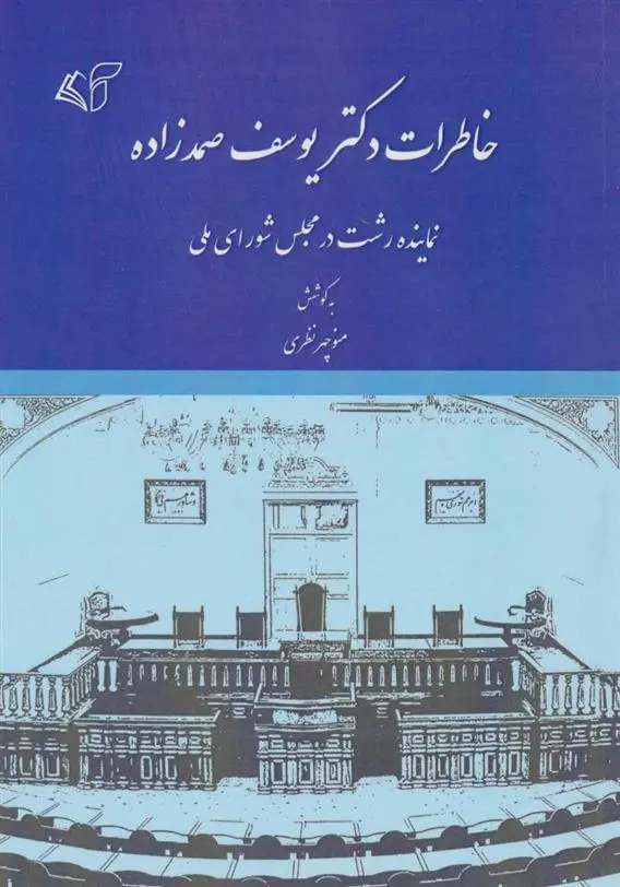 دانلود pdf کتاب خاطرات دکتر یوسف صمدزاده