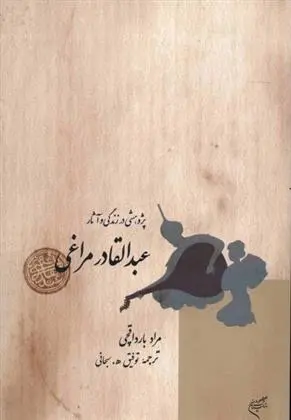 دانلود pdf کتاب پژوهشی در زندگی و آثار عبدالقادر مراغی مراد بارداقچی