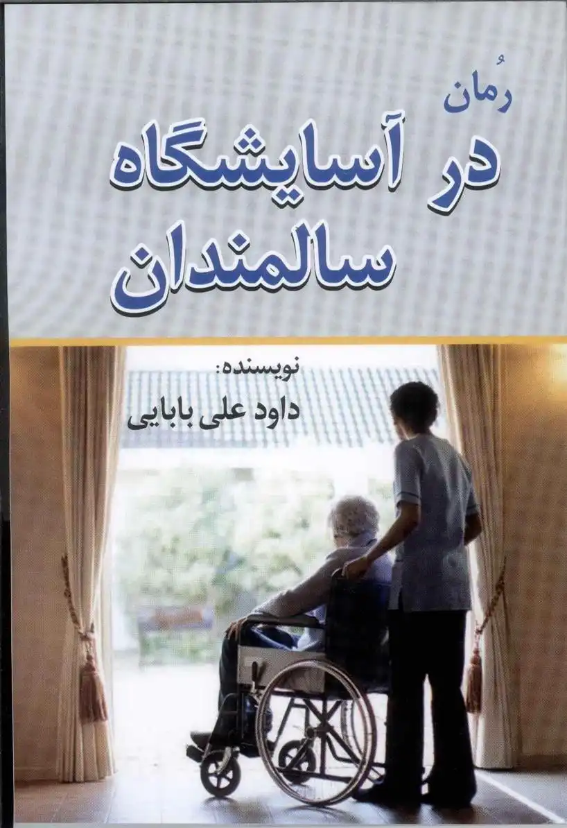 دانلود pdf کتاب در آسایشگاه سالمندان‮‏‫ داود علی بابایی