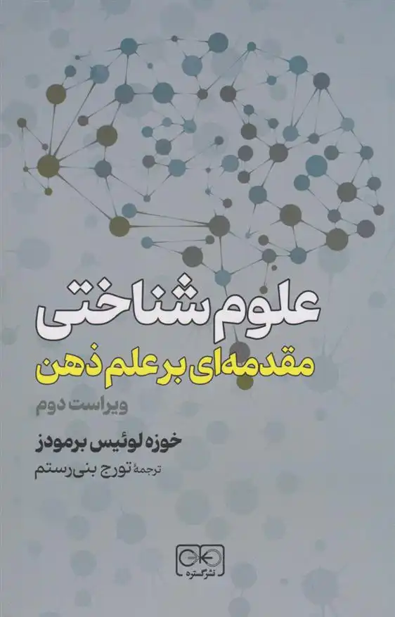 دانلود pdf کتاب علوم شناختی خوزه لوئیس برمودز