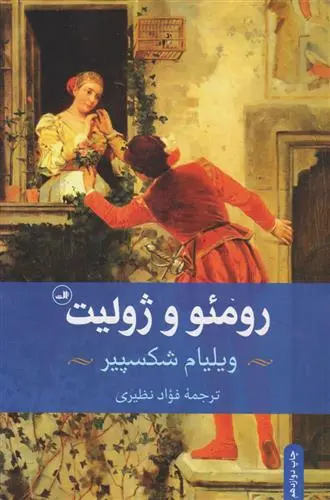 خرید و قیمت کتاب رومئو و ژولیت اثر ویلیام شکسپیر