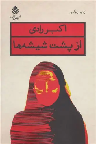 دانلود pdf کتاب از پشت شیشه ها اکبر رادی