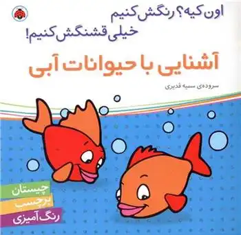 دانلود pdf کتاب آشنایی با حیوانات آبی سمیه قدیری
