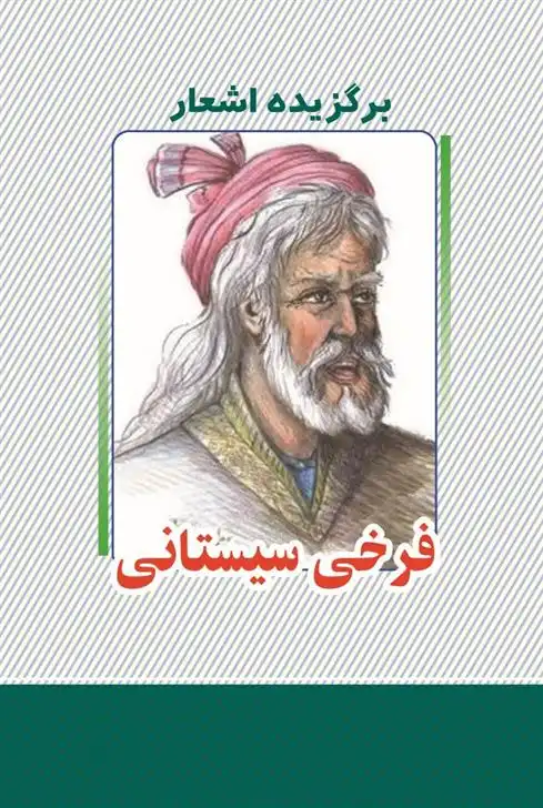دانلود pdf کتاب برگزیده اشعار فرخی سیستانی
