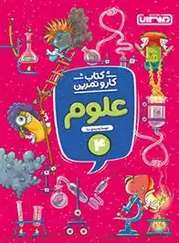 دانلود pdf کتاب کار و تمرین علوم چهارم دبستان