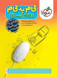 دانلود pdf کتاب گام به گام دهم انسانی گروه مولفان انتشارات خیلی سبز