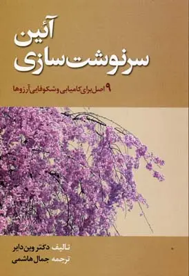 خرید و قیمت کتاب آیین سرنوشت سازی اثر وین دایر
