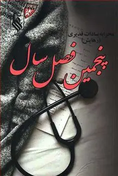 دانلود pdf کتاب پنجمین فصل سال محرابه سادات قدیری