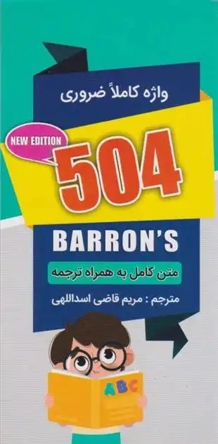 دانلود pdf کتاب ۵۰۴ واژه کاملا ضروری مریم قاضی اسداللهی