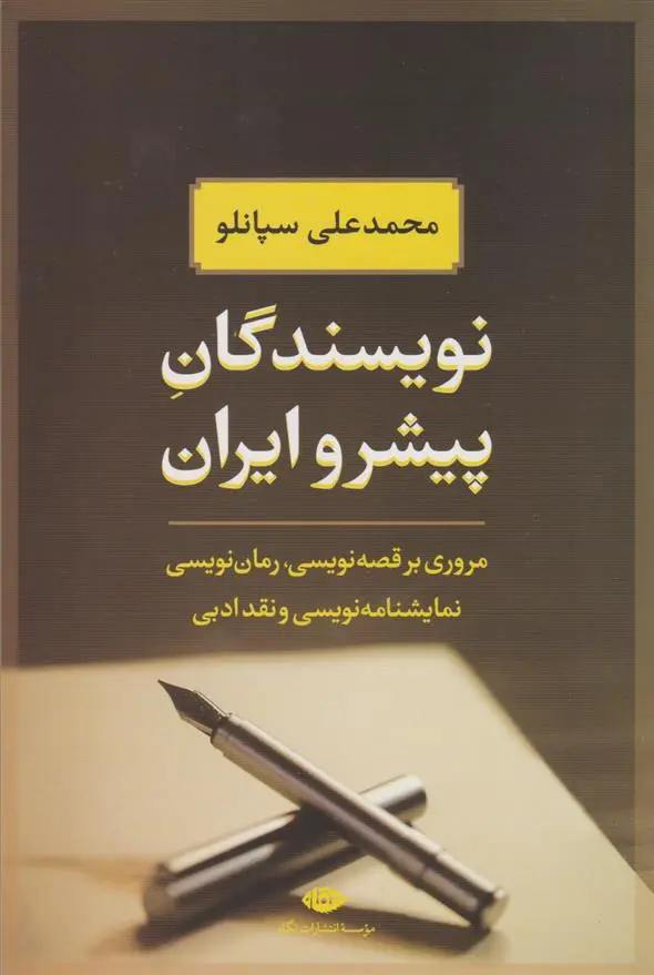دانلود pdf کتاب نویسندگان پیشرو ایران محمدعلی سپانلو