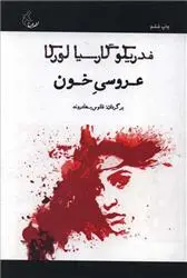 دانلود pdf کتاب عروسی خون فدریکو گارسیا لورکا