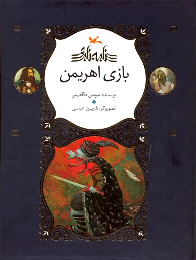 خرید و قیمت کتاب بازی اهریمن اثر سوسن طاقدیس