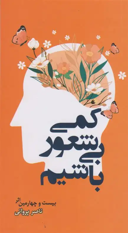 دانلود pdf کتاب کمی بیشعور باشیم ناصر پروانی