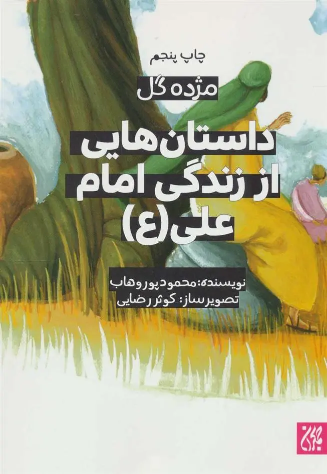 دانلود pdf کتاب داستان هایی از زندگی امام علی (ع) محمود پوروهاب