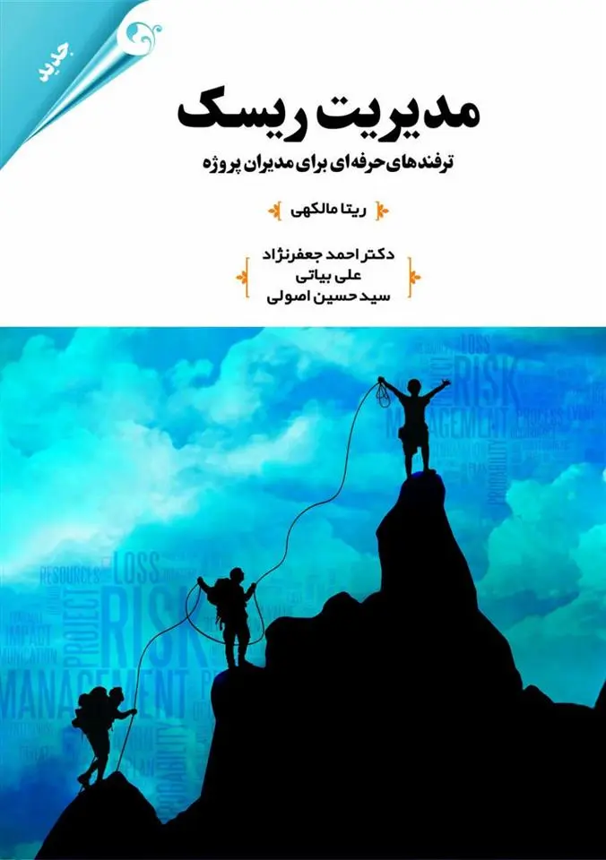 دانلود pdf کتاب مدیریت ریسک ریتا مالکهی