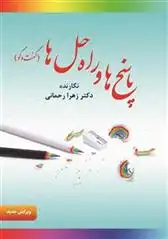 دانلود pdf کتاب پاسخ ها و راه حل ها زهرا رحمانی