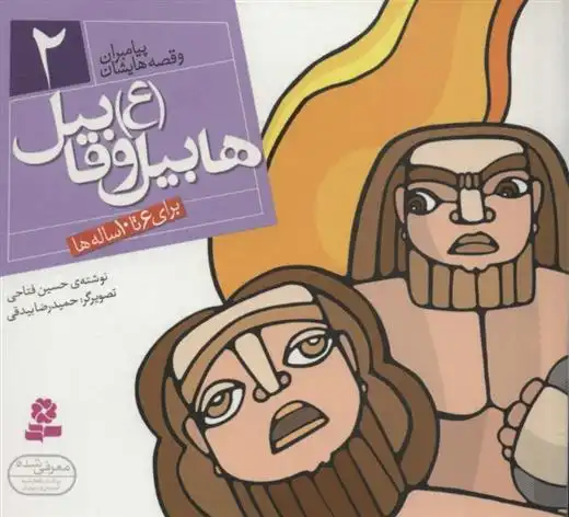 دانلود pdf کتاب پیامبران و قصه هایشان 2 حسین فتاحی