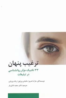 دانلود pdf کتاب ترغیب پنهان مارک اندروز