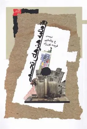 دانلود pdf کتاب واژه نامه هنر های تجسمی 