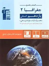 دانلود pdf کتاب جامع جغرافیا (2) یازدهم انسانی هیات مولفان کانون فرهنگی آموزش (قلم چی)