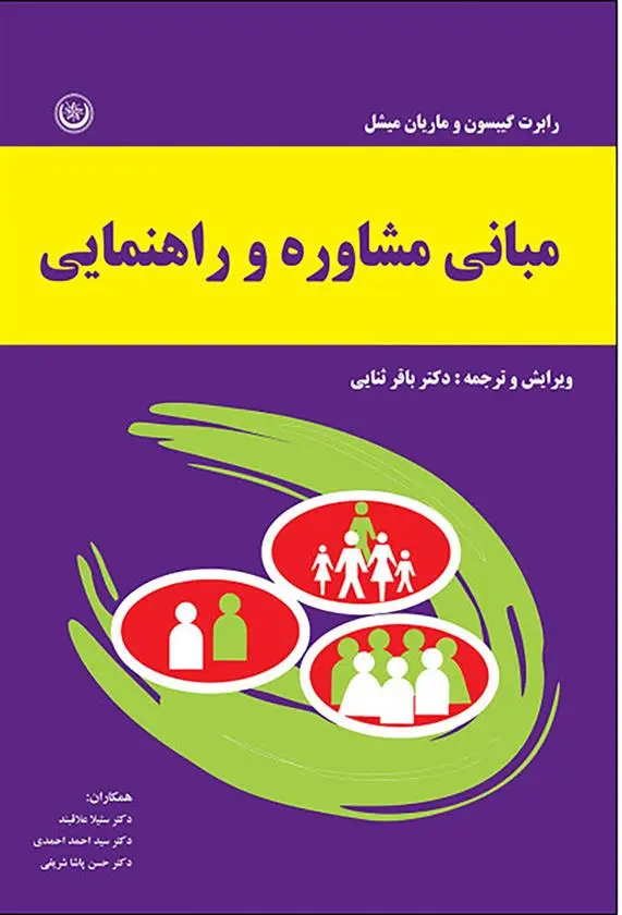 دانلود pdf کتاب مبانی مشاوره و راهنمایی رابرت ال گیبسون