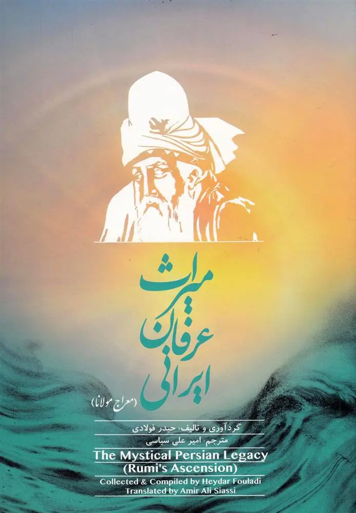 دانلود pdf کتاب میراث عرفان ایرانی (جلد اول) حیدر فولادی