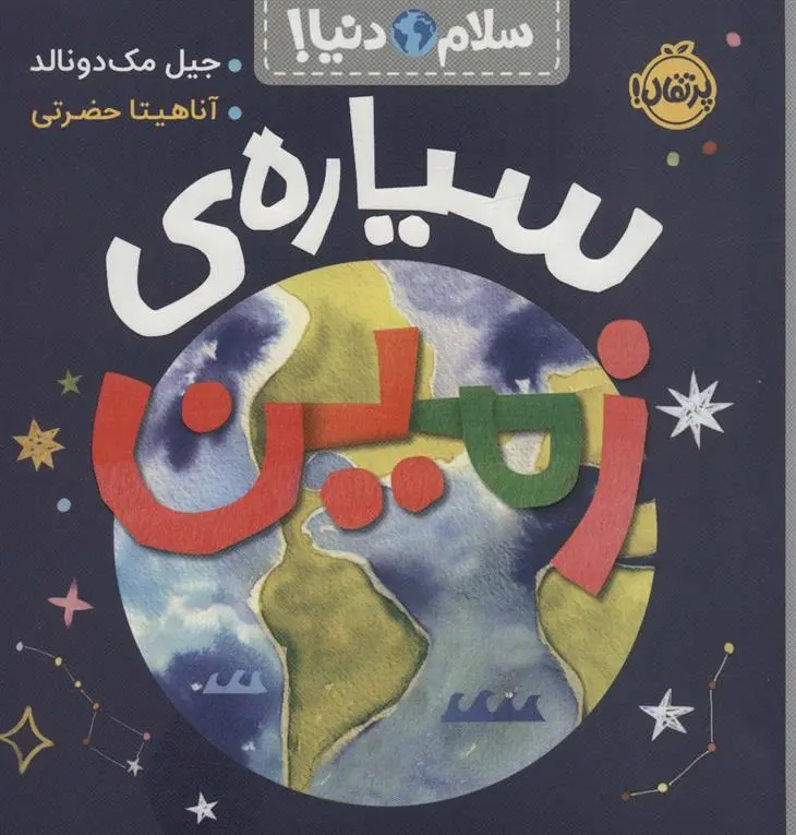 دانلود pdf کتاب سیاره زمین جیل مک دونالد