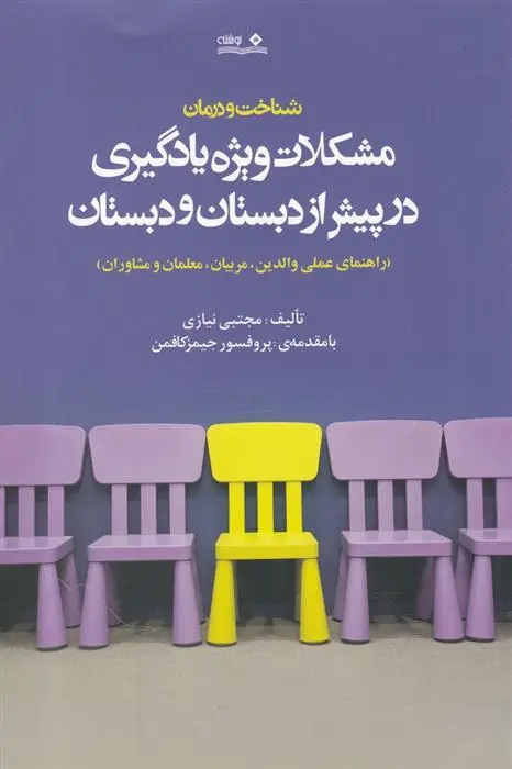 دانلود pdf کتاب شناخت و درمان مشکلات ویژه یادگیری در پیش از دبستان و دبستان مجتبی نیازی