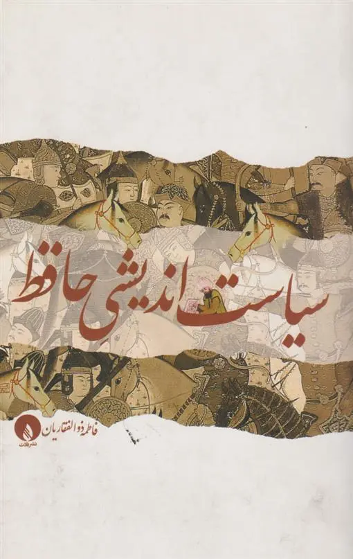 دانلود pdf کتاب سیاست اندیشی حافظ فاطمه ذوالفقاریان