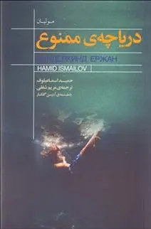 دانلود pdf کتاب دریاچه ی ممنوع حمید اسماعیلوف