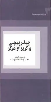 دانلود pdf کتاب چیلر پیچی و گریز از مرکز محمدرضا سلطاندوست