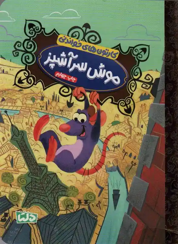 دانلود pdf کتاب موش سرآشپز ویکتوریا ساکسون