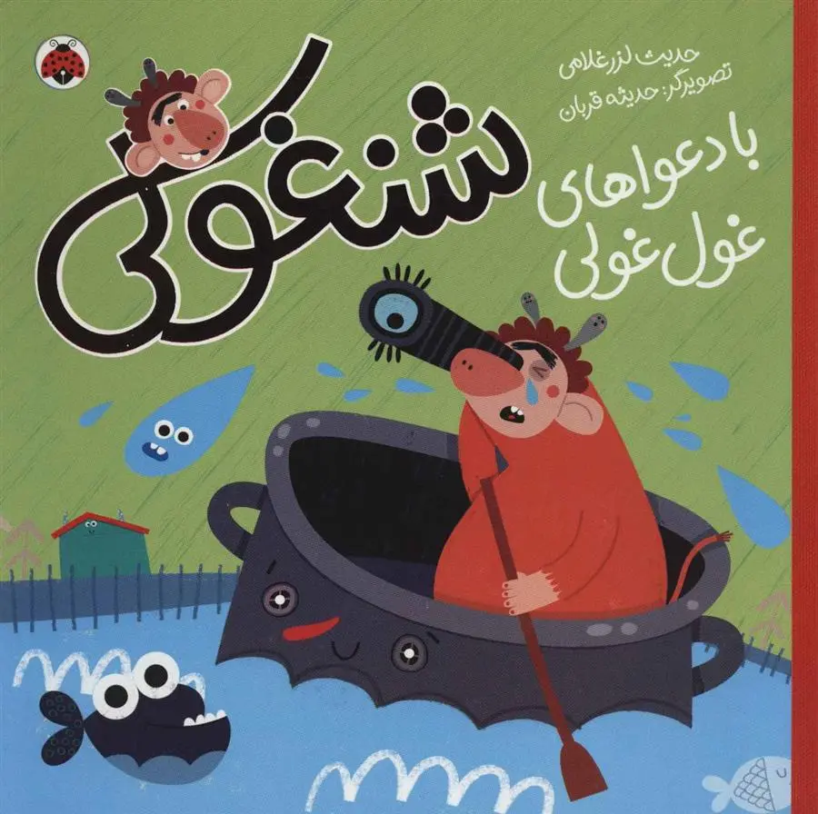 دانلود pdf کتاب شنغولی با دعواهای غول غولی حدیث لزرغلامی