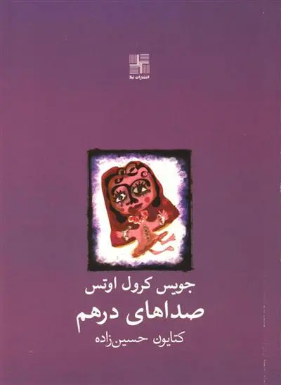 خرید و قیمت کتاب صداهای درهم اثر جویس کارول اوتس