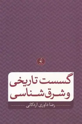 دانلود pdf کتاب گسست تاریخی و شرق شناسی رضا داوری اردکانی