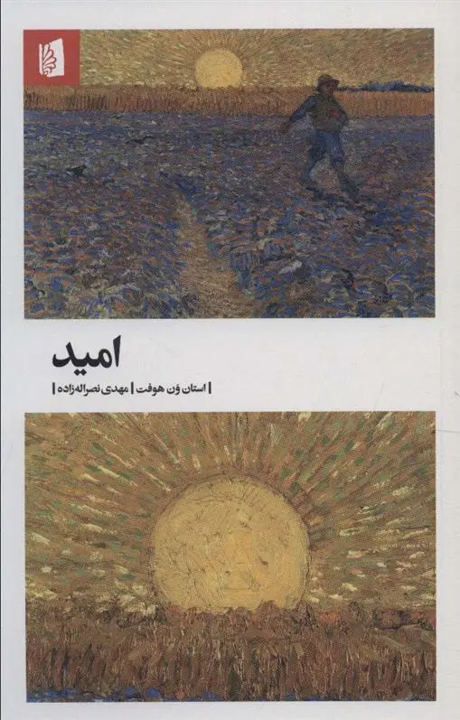 دانلود pdf کتاب امید استان ون هوفت