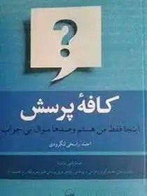 دانلود pdf کتاب کافه پرسش احمد راسخی لنگرودی