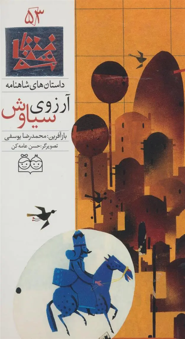 دانلود pdf کتاب آرزوی سیاوش ابوالقاسم فردوسی