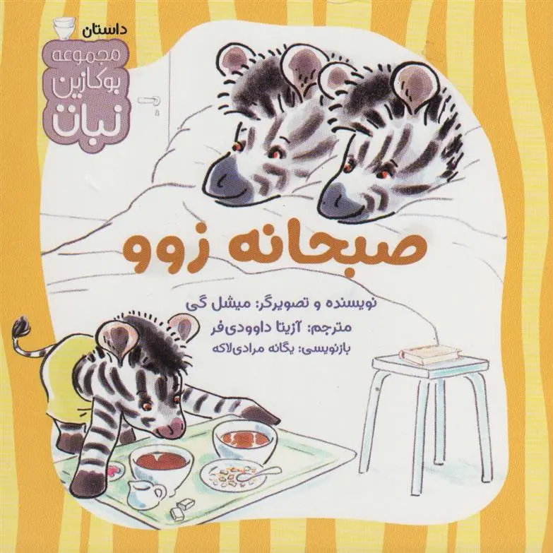 دانلود pdf کتاب صبحانه زوو میشل گی