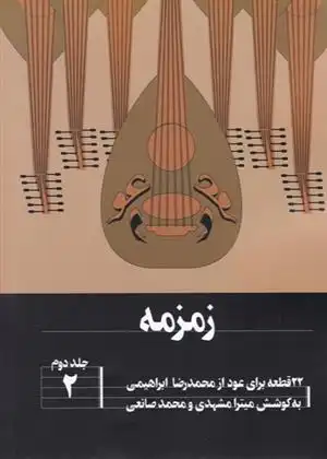 دانلود pdf کتاب زمزمه محمدرضا ابراهیمی