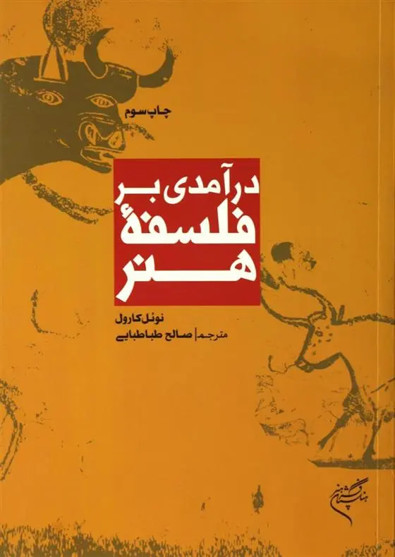 دانلود pdf کتاب درآمدی بر فلسفه هنر نوئل کارول