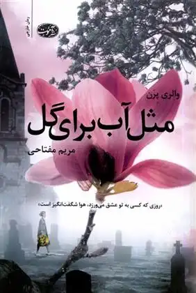 دانلود pdf کتاب مثل آب برای گل والری پرن