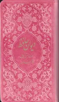 دانلود pdf کتاب دیوان حافظ ابوالقاسم فردوسی