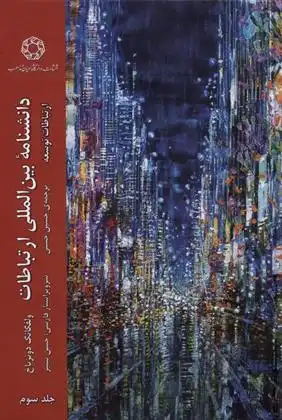 دانلود pdf کتاب دانشنامه ی بین المللی ارتباطات 3 ولفانگ دنزباخ