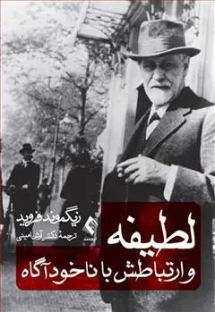دانلود pdf کتاب لطیفه و ارتباطش با ناخودآگاه زیگموند فروید