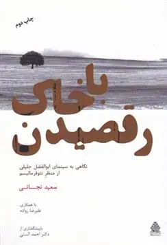 دانلود pdf کتاب رقصیدن با خاک سعید نجاتی