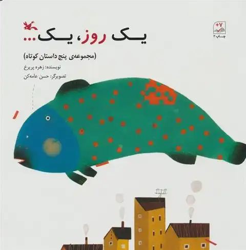 دانلود pdf کتاب یک روز،یک... زهره پریرخ